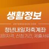 청년내일저축계좌 지원자격 / 신청기간 / 제출서류 / 신청방법 / 신청기간 (2022) 3