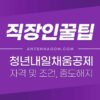 청년내일채움공제 자격 조건, 신청방법, 중도해지 환급금, 재가입 (2022년 변경) 2