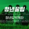 청년도약계좌 가입조건 / 신청방법 / 신청기간 / 중도 해지 / 금리 비교 방법 총 정리 1