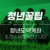 청년도약계좌 조건 / 신청기간 / 나이 / 가구소득 / 혜택 4