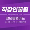 월 5만원 교통비/주유비 지원하는 청년동행카드 자격 조건, 신청방법, 사용처 3
