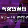 청년우대형 청약통장 가입조건, 비과세, 소득공제, 금리, 이자 정리 (~2023년) 5