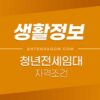 청년전세임대 1순위 / 2순위 / 3순위 자격조건, 소득요건 2
