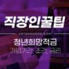 청년희망적금 자격요건, 가입기간, 만기수령액, 금리, 세금, 미리보기 등 간단 정리 2
