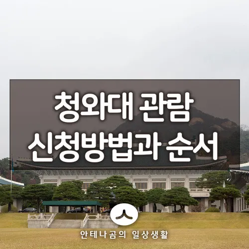 청와대_관란심청_1