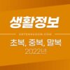 2022년 초복, 중복, 말복 날짜는? 삼복 날짜 계산 방법 1