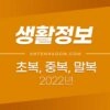 2022년 초복, 중복, 말복 날짜는? 삼복 날짜 계산 방법 5