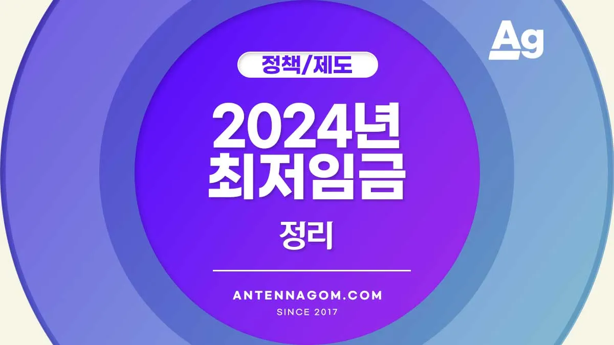 2024년 최저임금