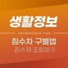침수차 구별법 / 침수차 차량번호로 조회하기 (무료) 2