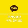 카카오뱅크 해지 / 탈퇴 방법 5