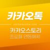 카카오스토리 카톡 프로필 연동해제 (카카오톡 프로필에서 안보이게 없애기) 4