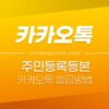 카카오톡 주민등록등본 발급 방법 (간편 신청) 5