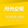 카카오톡 명함 (카톡명함) 만드는 방법 3
