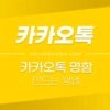 카카오톡 명함 (카톡명함) 만드는 방법 2