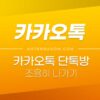 카카오톡 단톡방 조용히 나가기 방법 4
