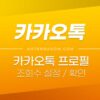 카카오톡 프로필 조회수 확인 / 내 카톡 프로필 본 사람 확인하는 방법 2