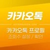 카카오톡 프로필 조회수 확인 / 내 카톡 프로필 본 사람 확인하는 방법 1