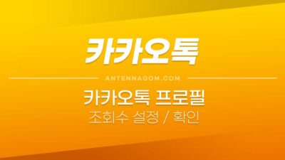 카카오톡조회수_1