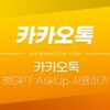 카카오톡 챗GPT 무료 사용방법 (AskUp, 아숙업) 3