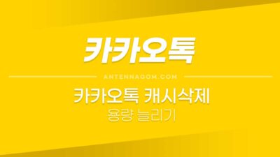 카카오톡캐시삭제-4
