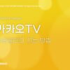 카카오TV 알리미
