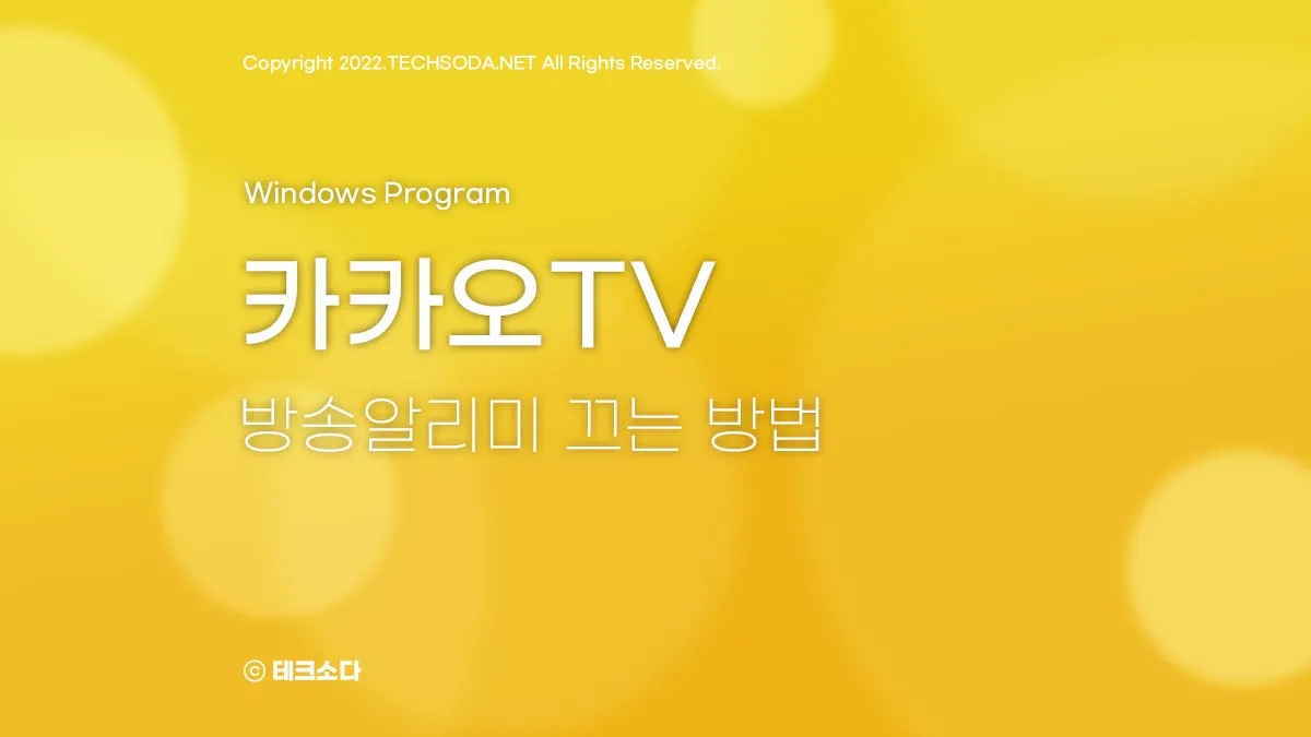 카카오TV 알리미