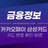 카카오페이 삼성카드 카드 번호 / 유효기간 / CVC코드 확인하는 방법 3