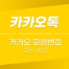 카카오 회원번호 찾는 방법 (카카오페이지, 카카오택시, 카카오페이) 4