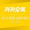 카카오톡 (카톡) 친구 이름 실명 확인하는 방법 1