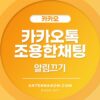 카카오톡 조용한채팅방