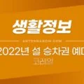 2022년 설 승차권 (코레일) 예매일정 및 유의할 점 1