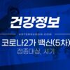 코로나 2가 백신(5차) 접종 대상, 접종 시기, 예약방법, 잔여백신 당일접종 가능 3