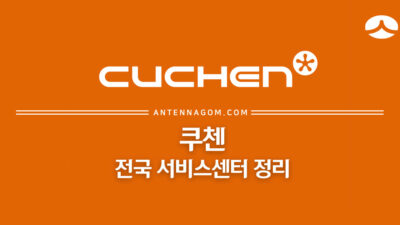 쿠첸서비스센터