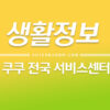 쿠쿠 서비스센터 / AS센터 (압력밥솥, 전기레인지, 에어프라이어, 식기세척기, 공기청정기, 제습기, 인스퓨어 비데) 2
