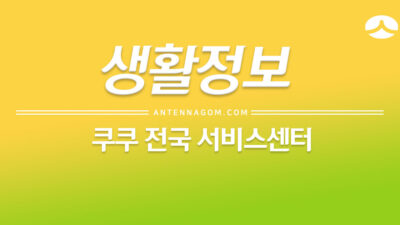 쿠쿠서비스센터