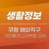 쿠팡 해외직구 개인통관고유번호