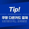 쿠팡 다른카드 결제 / 타인명의카드 결제하는 방법 (앱카드 결제방법) 5