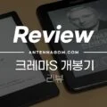 전자책 이북리더기 - 크레마S 개봉기 34