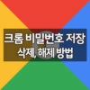 구글 크롬 비밀번호 저장 삭제 해제 방법 5