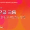 구글 크롬 알림 광고 끄기