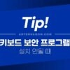 키보드 보안 프로그램이 설치 안될 때 설치 방법 (nProtect Online Security 온라인 시큐리티) 3