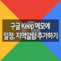 안드로이드 메모앱 추천 / 구글 킵 Keep 메모에 일정, 지역 알람 추가하기 1