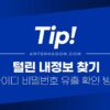 털린 내 정보 찾기 서비스 (아이디 / 비밀번호 개인 정보 유출 확인하는 방법) 4