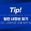 털린 내 정보 찾기 서비스 (아이디 / 비밀번호 개인 정보 유출 확인하는 방법) 2