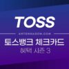토스뱅크 체크카드 혜택 시즌3 - 바뀌는 혜택 정리 5