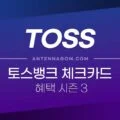 토스뱅크 체크카드 혜택 시즌3 - 바뀌는 혜택 정리 1