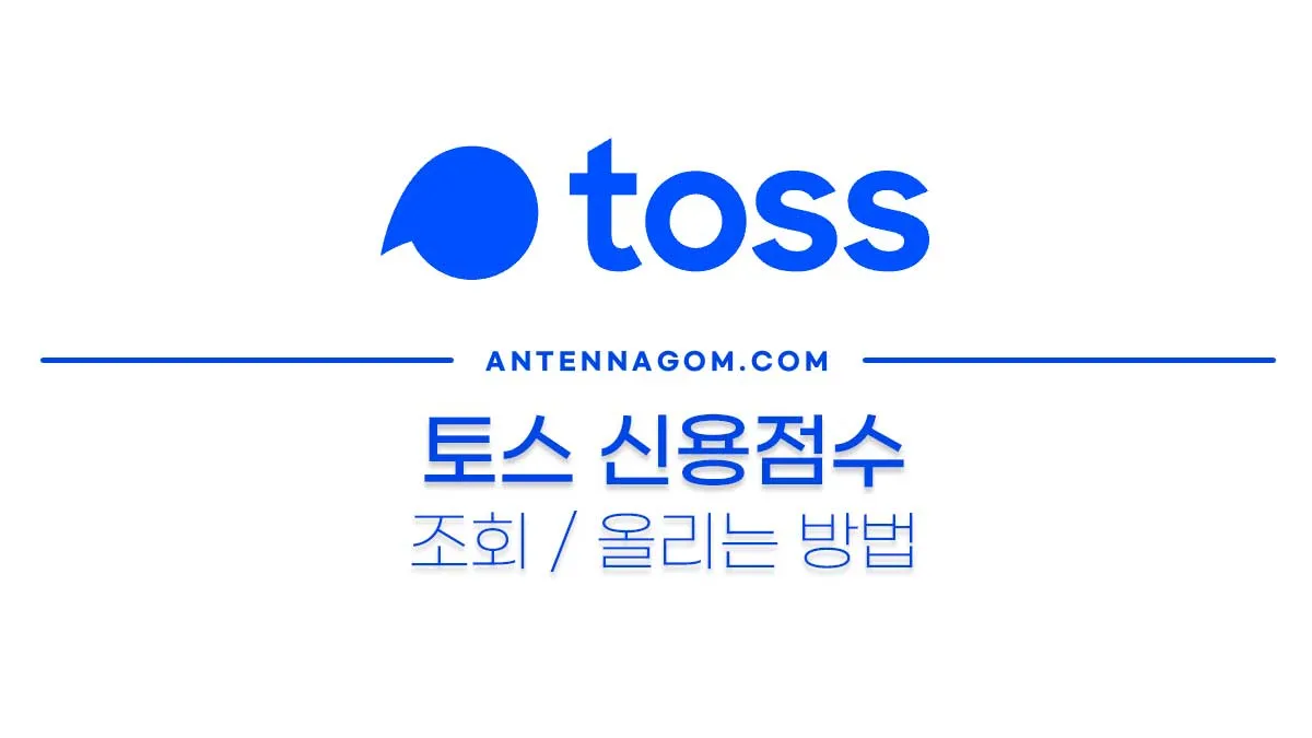 토스신용점수올리기