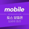 토스 알뜰폰 요금제 / 혜택 정리 (토스 모바일) 3