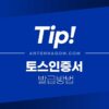 토스 인증서 발급받는 방법 간단 정리 4