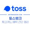 토스뱅크 체크카드 혜택 간단 정리 (시즌2) 5